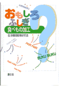 楽天ブックス おもしろふしぎ食べもの加工 生活環境教育研究会 本 楽天ブックス おもしろふしぎ食べもの加工 生活環境教育研究会 本